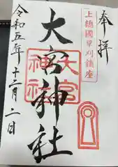 草刈大宮神社の御朱印