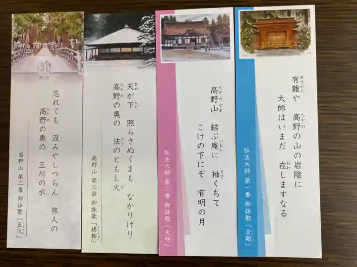 高野山金剛峯寺奥の院の授与品その他