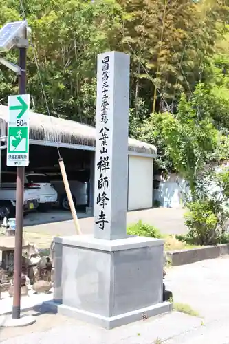 禅師峰寺の建物その他