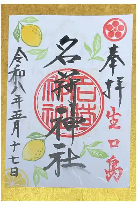 茗荷神社の御朱印
