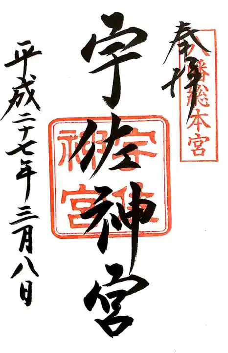 宇佐神宮の御朱印