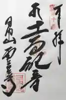 霊芝寺の御朱印