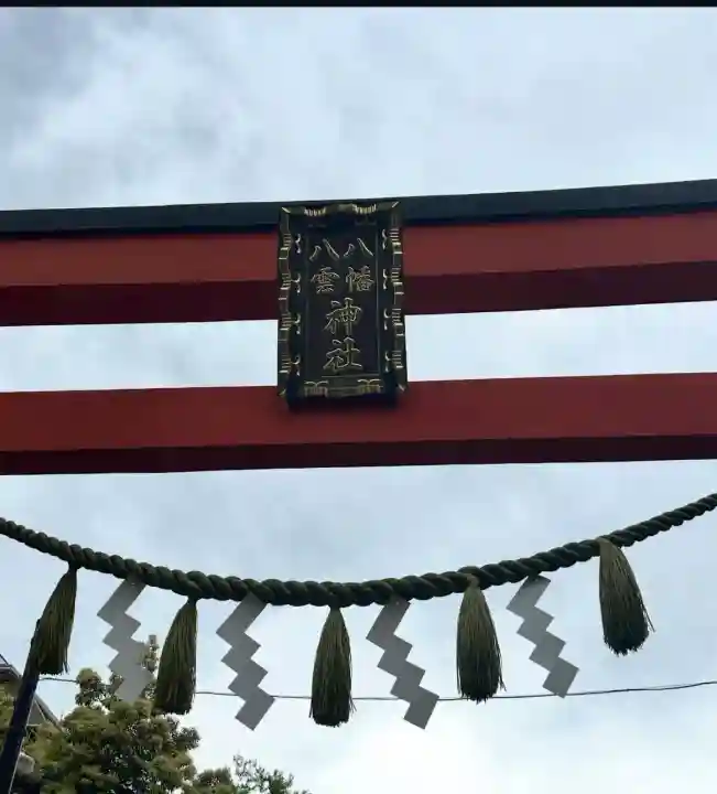 八幡八雲神社(東京都)