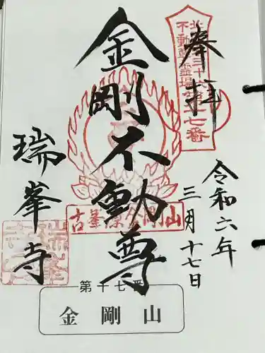 金剛山瑞峯寺(金剛不動尊) の御朱印