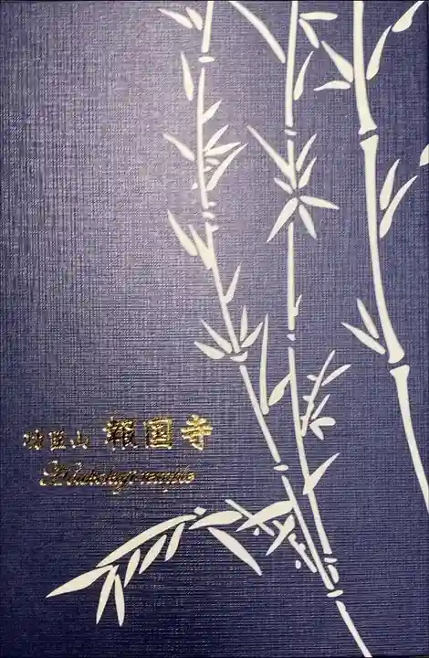 報国寺 寺院用2冊目