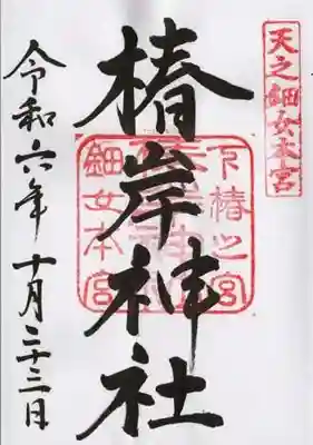 椿岸神社の御朱印