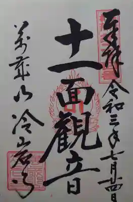 冷岩寺の御朱印