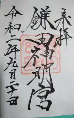 鎌田神明宮の御朱印