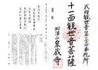 泉蔵寺の御朱印