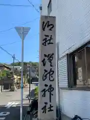 蹉跎神社の周辺