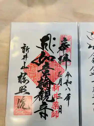 新井薬師（梅照院）の御朱印