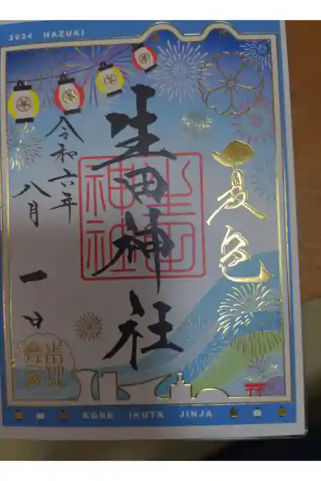 生田神社の御朱印