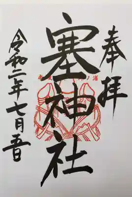 塞神社の御朱印