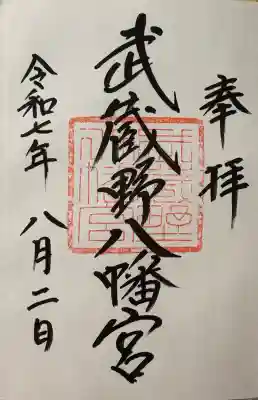 武蔵野八幡宮の御朱印