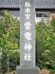 板倉雷電神社の建物その他