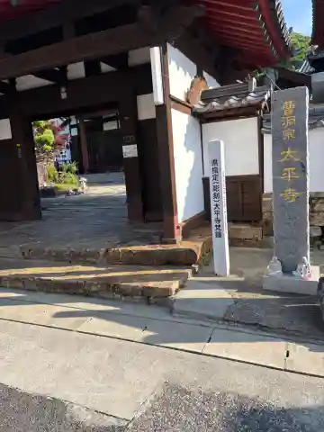 太平寺(長崎県)