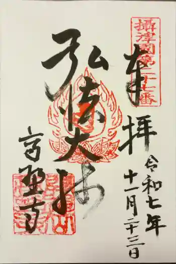 高野寺の御朱印 2025年11月