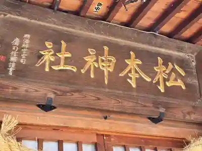 松本神社(長野県)