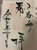 御器所八幡宮の御朱印