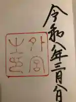 伊勢神宮外宮(豊受大神宮)の御朱印