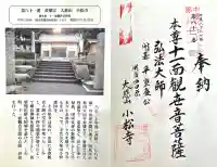 小松寺の{uncategorized: "未分類", other: "その他", undefined: "問題あり", building: "その他建物", grave: "お墓", sacred_gate: "鳥居", guardian: "狛犬", statue: "像", buddha: "仏像", history: "歴史", nature: "自然", garden: "庭園", animal: "動物", pagoda: "塔", temizu: "手水舎", mountain_gate: "山門・神門", sanctuary: "本殿・本堂", subordinate: "末社・摂社", art: "芸術", scenery: "景色", jizo: "地蔵", ema: "絵馬", goshuin: "御朱印", omikuji: "おみくじ", items: "授与品その他", amulet: "お守り", goshuincho: "御朱印帳", eats: "食事", festival: "お祭り", votive_dance: "神楽", shichigosan: "七五三参", wedding: "結婚式", experience: "体験その他", initially: "初詣", around: "周辺", anti_infection: "感染症対策"}