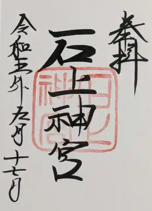 石上神宮の御朱印
