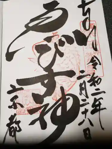 京都ゑびす神社の御朱印