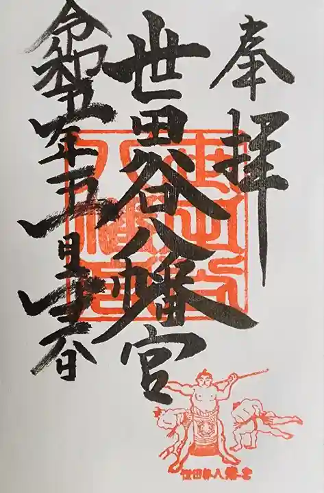 世田谷八幡宮(東京都)