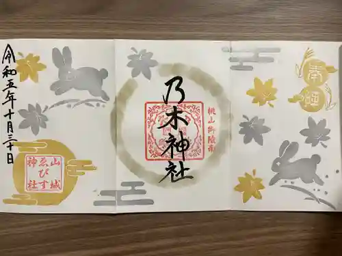 京都乃木神社の御朱印