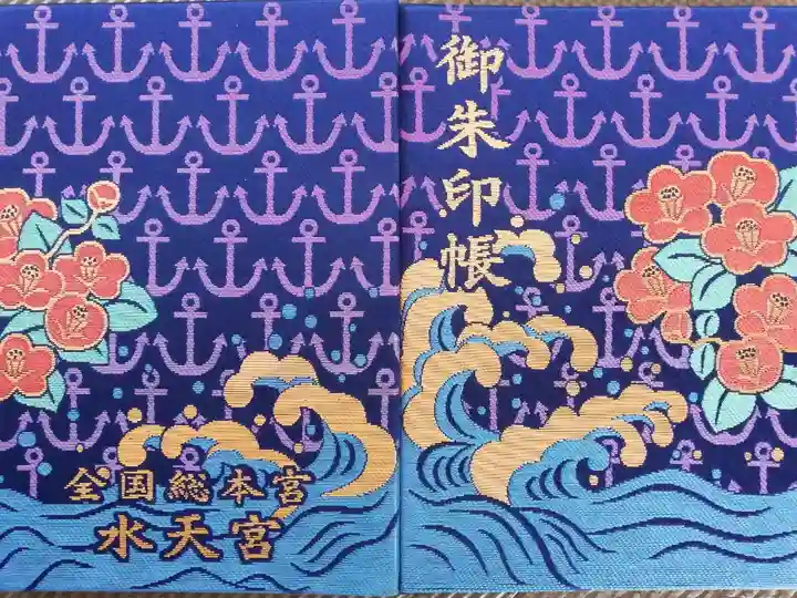 3冊目となる御朱印帳は東京の水天宮。波しぶきの美しさにえらく感動した。現在(令和元年)は絵柄が新しくなっているようだ。