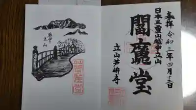 立山寺の御朱印