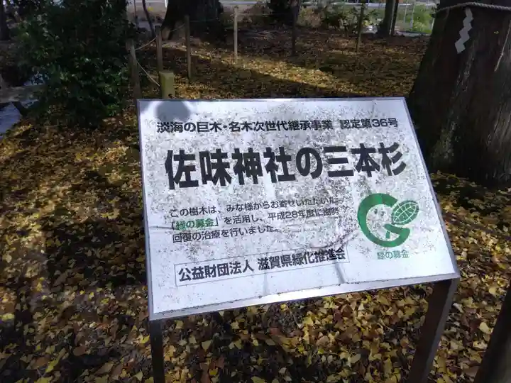 佐味神社(滋賀県)