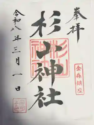 杉山神社の御朱印
