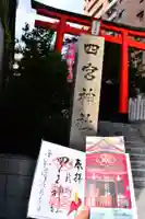 四宮神社の御朱印