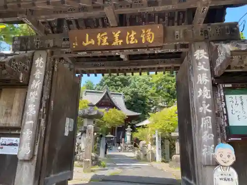 四萬部寺の山門