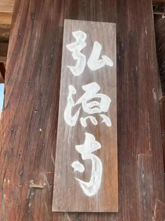弘源寺(京都府)