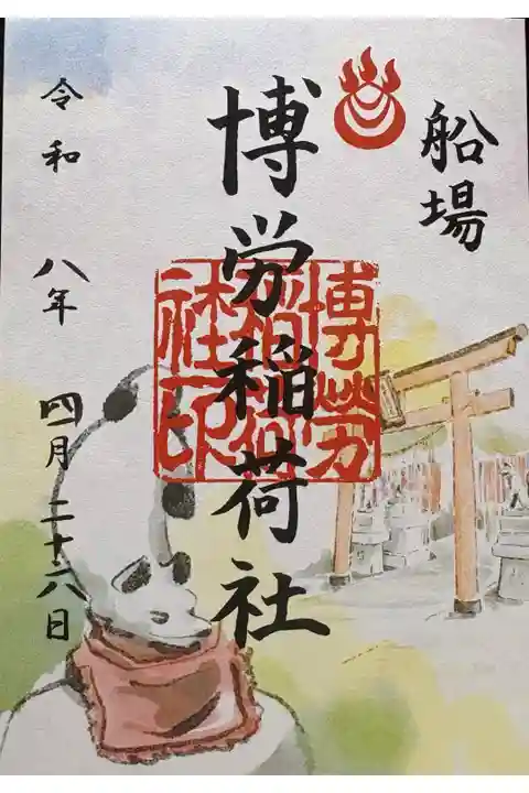 書置。博労稲荷社。難波神社の境内社。