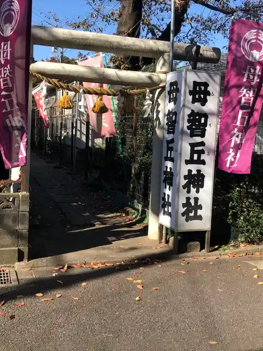 母智丘神社(東京都)