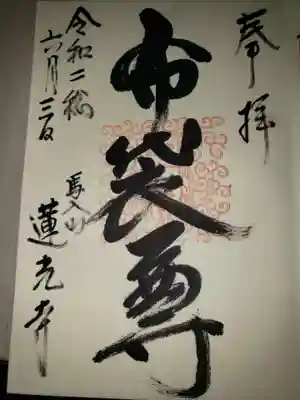 蓮光寺の御朱印