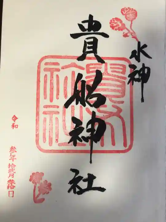 貴船神社の御朱印