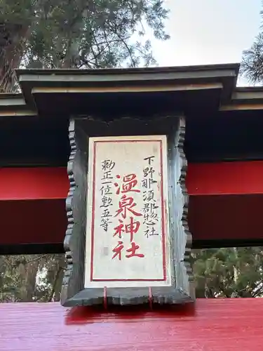 大宮温泉神社(栃木県)