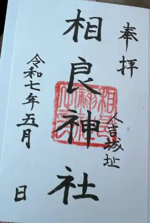 相良神社(熊本県)