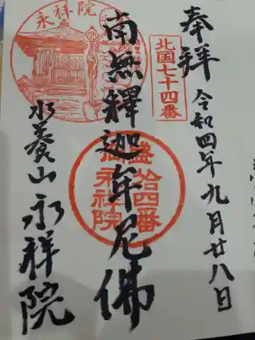 永祥院の御朱印