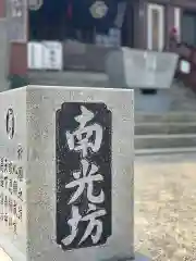 南光坊の建物その他