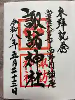 諏訪神社の御朱印