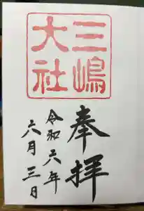 三嶋大社の御朱印