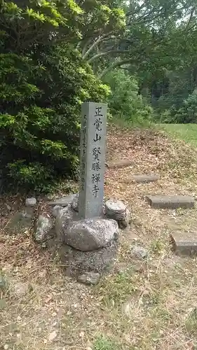 賢勝寺の建物その他