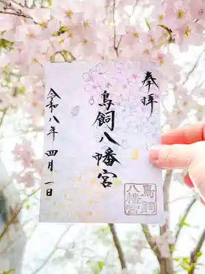 鳥飼八幡宮の御朱印