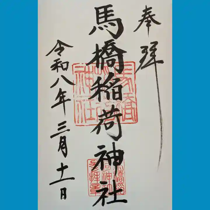 馬橋稲荷神社の御朱印