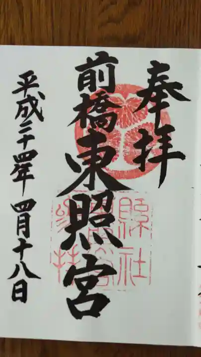 前橋東照宮の御朱印